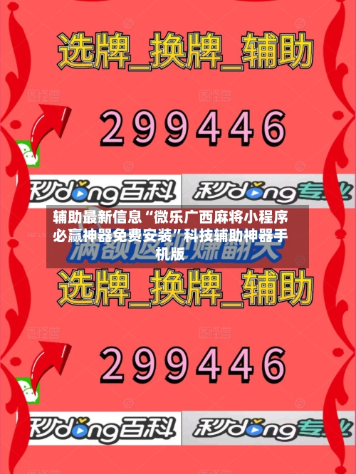 辅助最新信息“微乐广西麻将小程序必赢神器免费安装	”科技辅助神器手机版-第2张图片