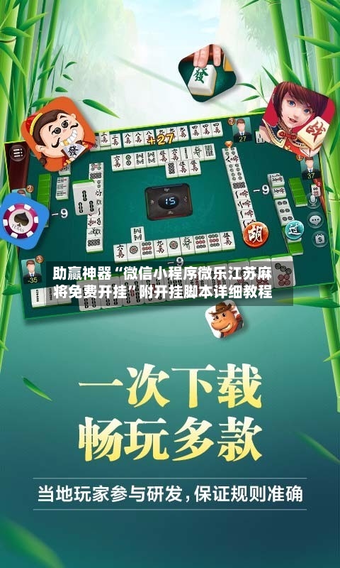 助赢神器“微信小程序微乐江苏麻将免费开挂”附开挂脚本详细教程