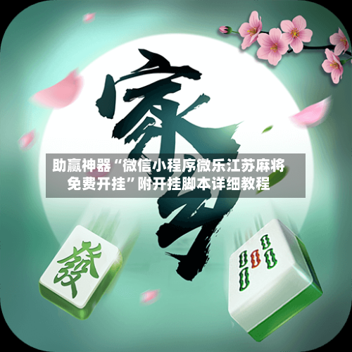 助赢神器“微信小程序微乐江苏麻将免费开挂”附开挂脚本详细教程-第3张图片