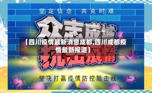 【四川疫情最新消息成都,四川成都疫情最新报道】