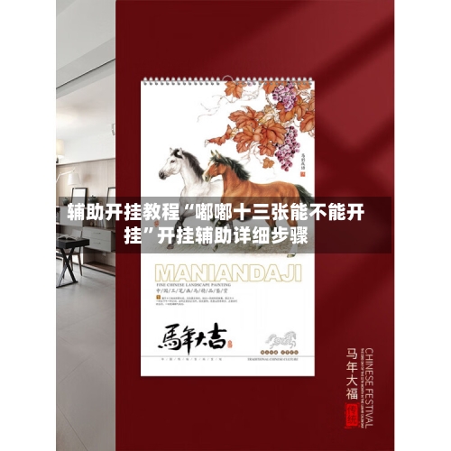 辅助开挂教程“嘟嘟十三张能不能开挂”开挂辅助详细步骤-第3张图片