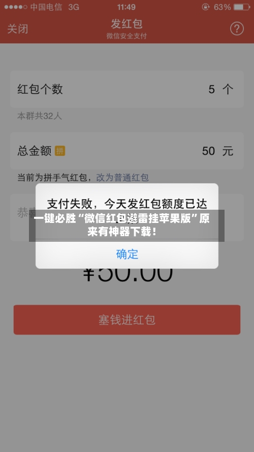 一键必胜“微信红包避雷挂苹果版”原来有神器下载！-第2张图片