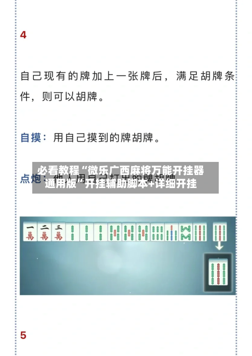 必看教程“微乐广西麻将万能开挂器通用版”开挂辅助脚本+详细开挂-第3张图片