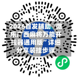 2026首发辅助“微乐广西麻将万能开挂器通用版”详细分享装挂步骤-第3张图片