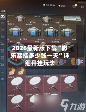 2026最新版下载“微乐买挂多少钱一天”详细开挂玩法-第3张图片