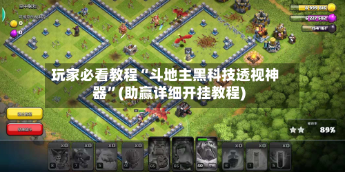 玩家必看教程“斗地主黑科技透视神器”(助赢详细开挂教程)-第2张图片