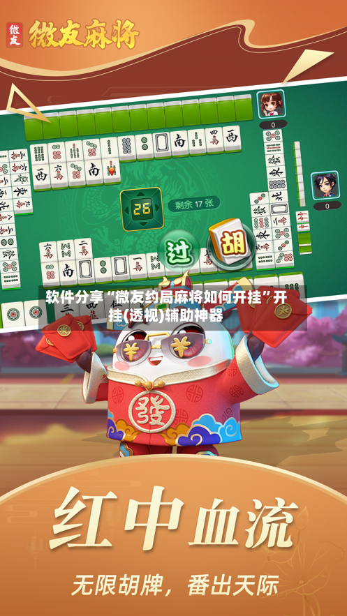 软件分享“微友约局麻将如何开挂”开挂(透视)辅助神器-第3张图片