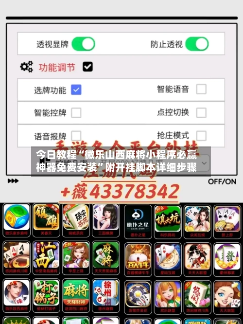 今日教程“微乐山西麻将小程序必赢神器免费安装”附开挂脚本详细步骤