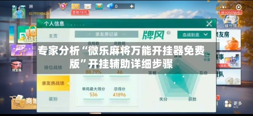 专家分析“微乐麻将万能开挂器免费版”开挂辅助详细步骤-第2张图片