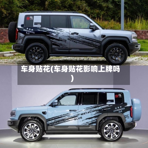 车身贴花(车身贴花影响上牌吗)-第2张图片