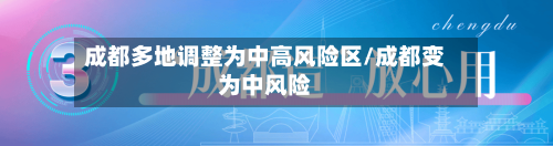 成都多地调整为中高风险区/成都变为中风险-第2张图片
