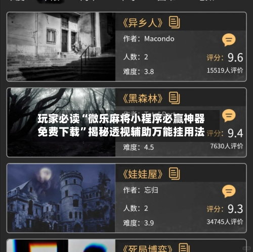 玩家必读“微乐麻将小程序必赢神器免费下载”揭秘透视辅助万能挂用法-第2张图片