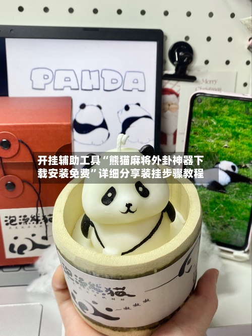 开挂辅助工具“熊猫麻将外卦神器下载安装免费”详细分享装挂步骤教程-第3张图片