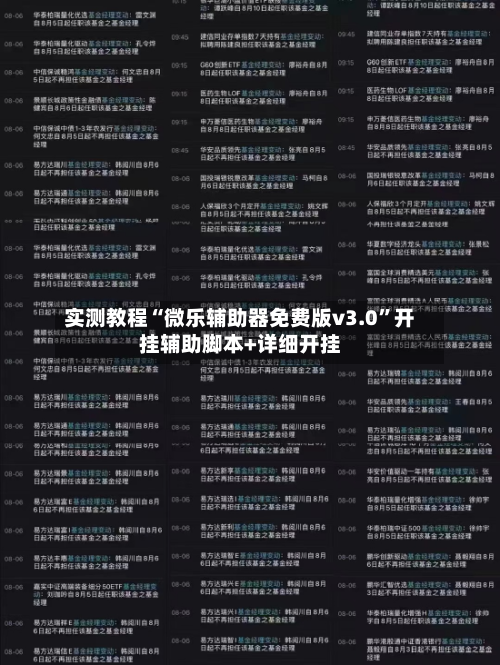 实测教程“微乐辅助器免费版v3.0	”开挂辅助脚本+详细开挂-第2张图片