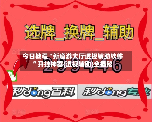 今日教程“新道游大厅透视辅助软件”开挂神器{透视辅助}全揭秘