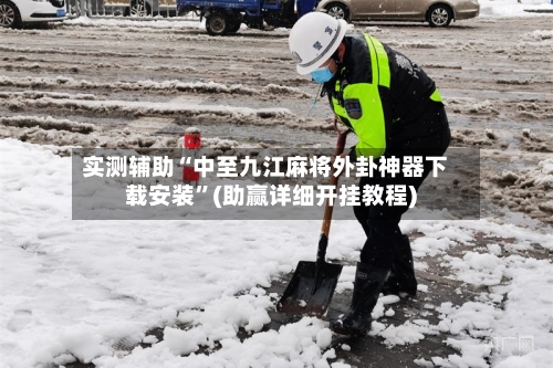 实测辅助“中至九江麻将外卦神器下载安装”(助赢详细开挂教程)