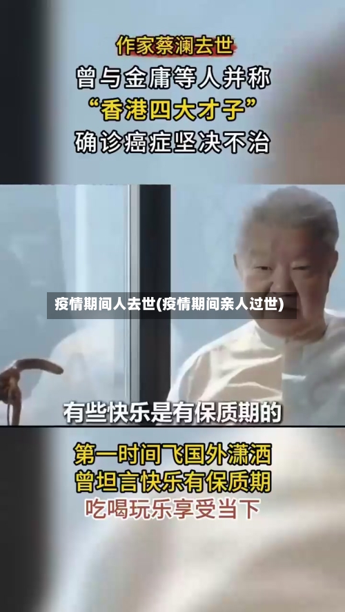疫情期间人去世(疫情期间亲人过世)-第2张图片
