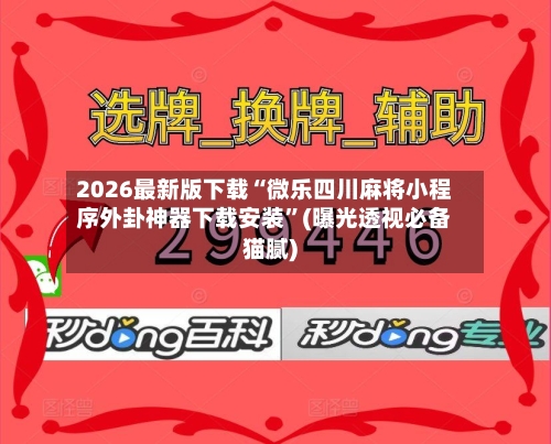 2026最新版下载“微乐四川麻将小程序外卦神器下载安装”(曝光透视必备猫腻)-第2张图片