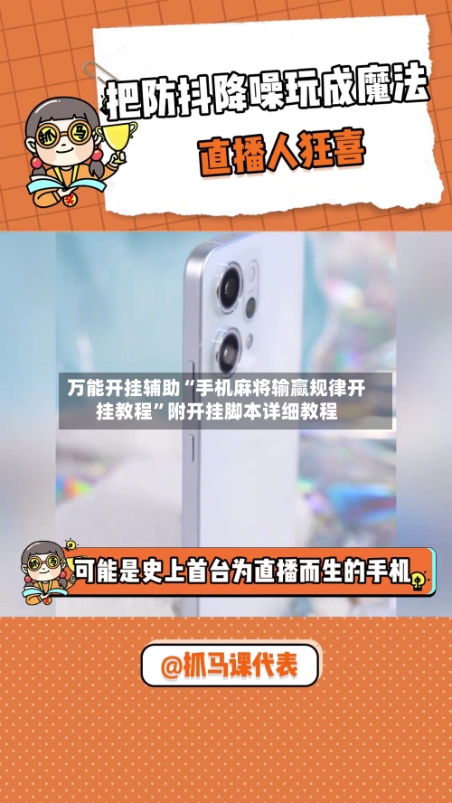 万能开挂辅助“手机麻将输赢规律开挂教程	”附开挂脚本详细教程-第2张图片