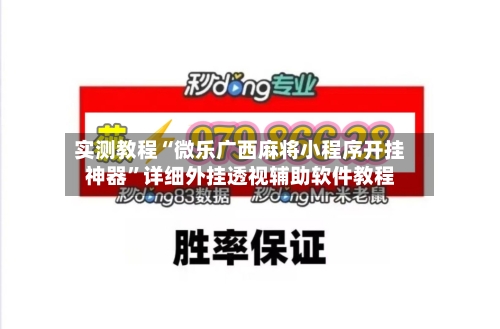 实测教程“微乐广西麻将小程序开挂神器	”详细外挂透视辅助软件教程-第2张图片