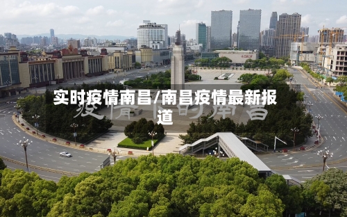 实时疫情南昌/南昌疫情最新报道-第3张图片
