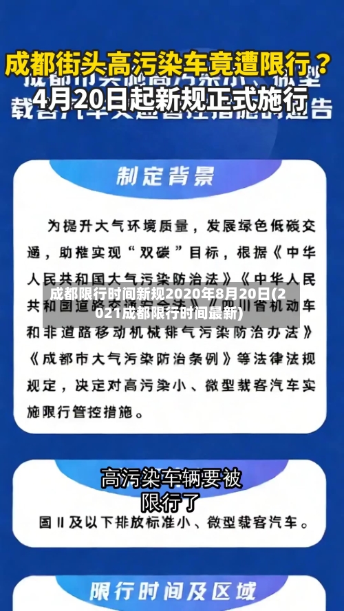 成都限行时间新规2020年8月20日(2021成都限行时间最新)-第2张图片