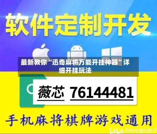 最新教你“迅奇麻将万能开挂神器”详细开挂玩法-第2张图片