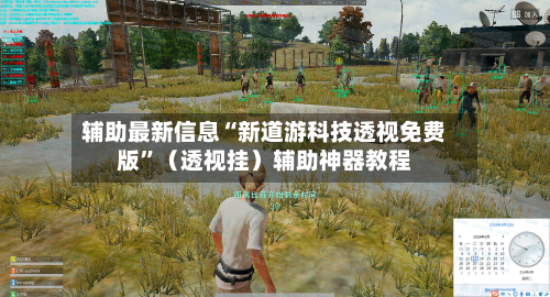 辅助最新信息“新道游科技透视免费版”（透视挂）辅助神器教程-第3张图片