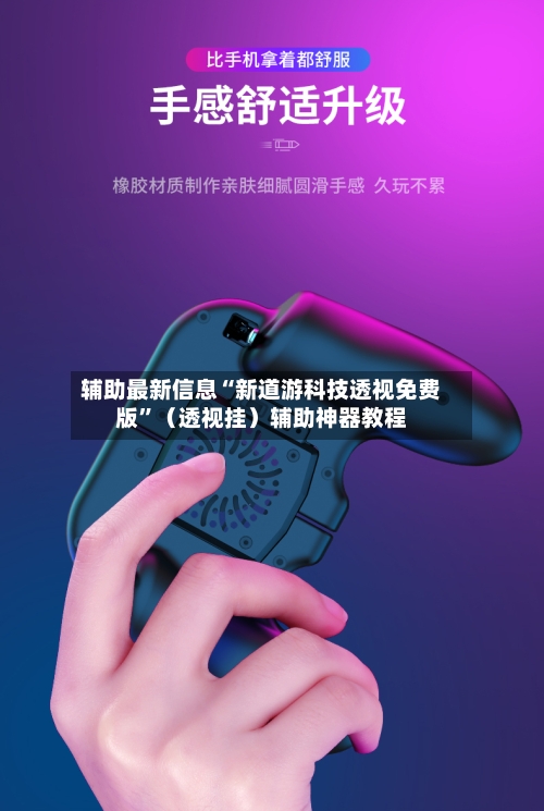 辅助最新信息“新道游科技透视免费版	”（透视挂）辅助神器教程-第2张图片