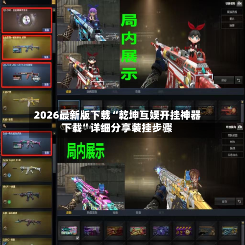 2026最新版下载“乾坤互娱开挂神器下载”详细分享装挂步骤-第2张图片