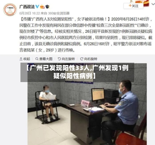 【广州已发现阳性33人,广州发现1例疑似阳性病例】-第3张图片