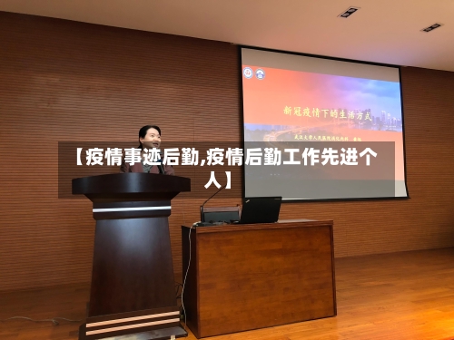 【疫情事迹后勤,疫情后勤工作先进个人】