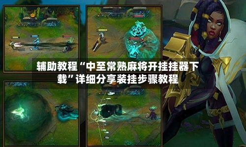 辅助教程“中至常熟麻将开挂挂器下载”详细分享装挂步骤教程