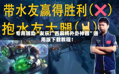 专用辅助“友乐广西麻将外卦神器”通用版下载教程！