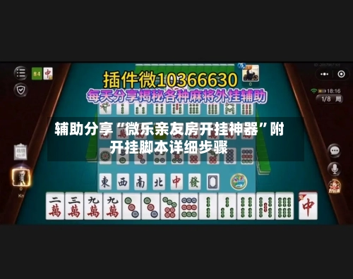 辅助分享“微乐亲友房开挂神器”附开挂脚本详细步骤