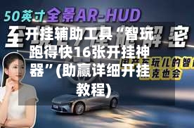 开挂辅助工具“智玩跑得快16张开挂神器”(助赢详细开挂教程)-第3张图片