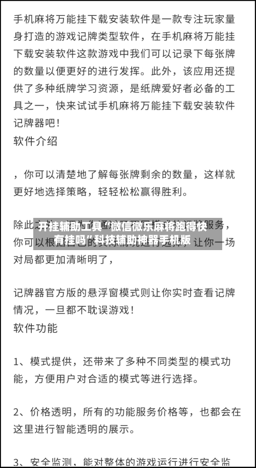 开挂辅助工具“微信微乐麻将跑得快有挂吗”科技辅助神器手机版-第3张图片