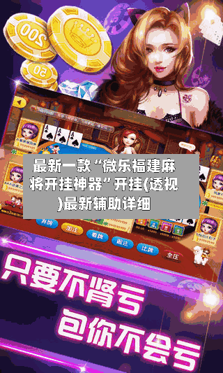 最新一款“微乐福建麻将开挂神器”开挂(透视)最新辅助详细