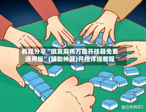 教程分享“微友麻将万能开挂器免费通用版”(辅助神器)开挂详细教程-第3张图片