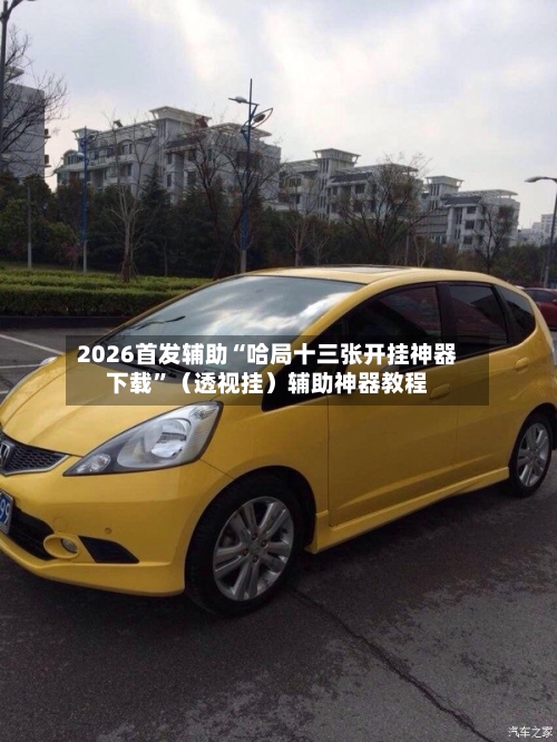 2026首发辅助“哈局十三张开挂神器下载	”（透视挂）辅助神器教程-第3张图片