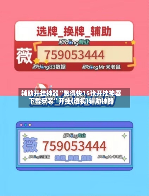 辅助开挂神器“跑得快15张开挂神器下载安装	”开挂(透视)辅助神器-第2张图片