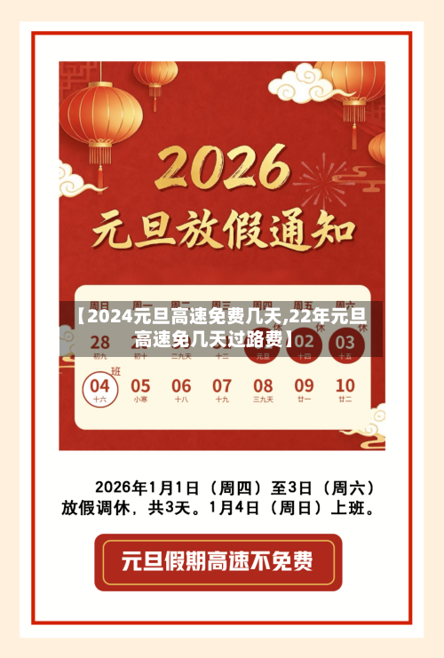 【2024元旦高速免费几天,22年元旦高速免几天过路费】