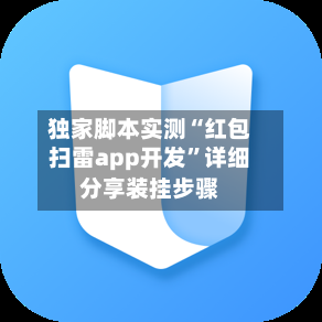 独家脚本实测“红包扫雷app开发”详细分享装挂步骤-第3张图片