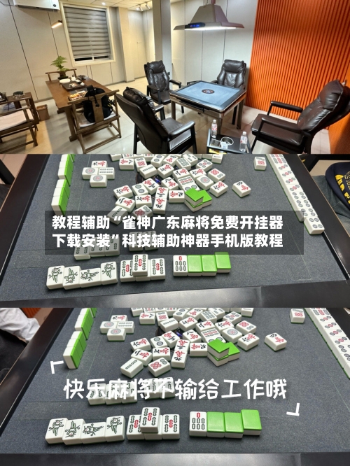 教程辅助“雀神广东麻将免费开挂器下载安装	”科技辅助神器手机版教程-第2张图片
