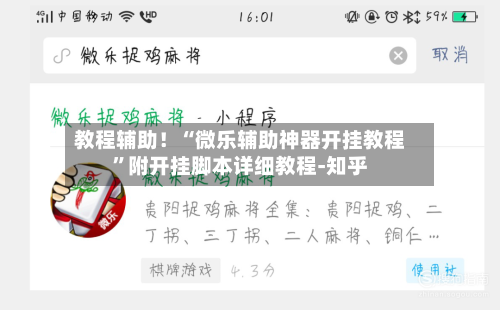 教程辅助！“微乐辅助神器开挂教程	”附开挂脚本详细教程-知乎-第3张图片