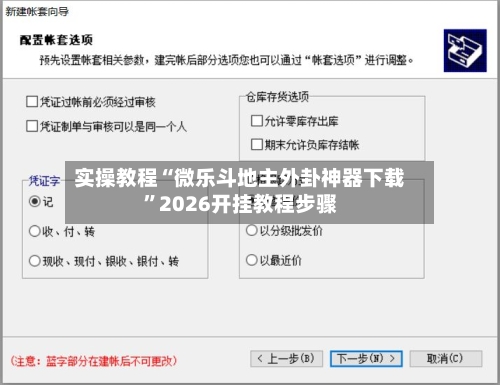 实操教程“微乐斗地主外卦神器下载”2026开挂教程步骤