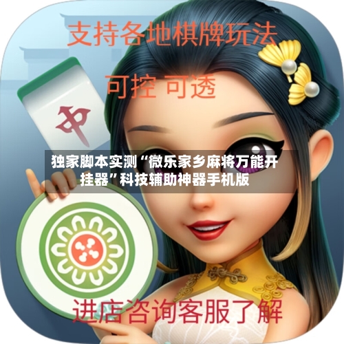 独家脚本实测“微乐家乡麻将万能开挂器”科技辅助神器手机版