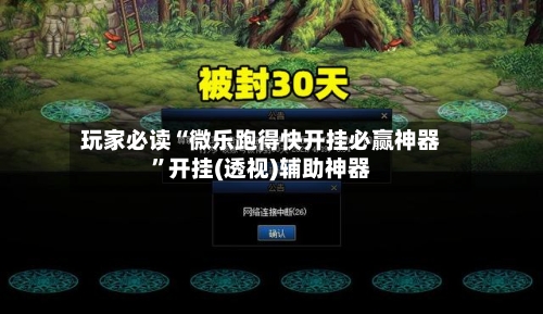 玩家必读“微乐跑得快开挂必赢神器”开挂(透视)辅助神器-第2张图片