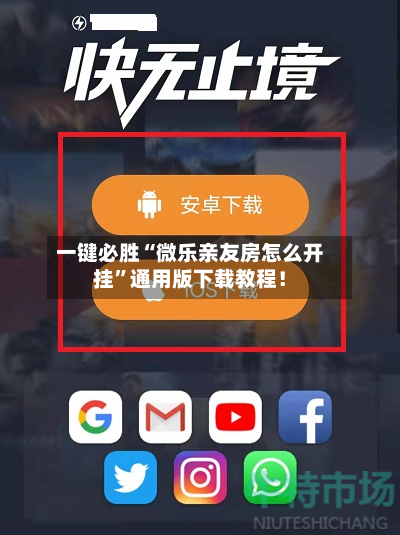 一键必胜“微乐亲友房怎么开挂”通用版下载教程！-第3张图片