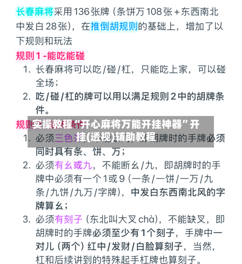 实操教程“开心麻将万能开挂神器”开挂(透视)辅助教程